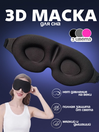 Маска для сна, 3D, повязка для сна, женская и мужская, маска для путешествий