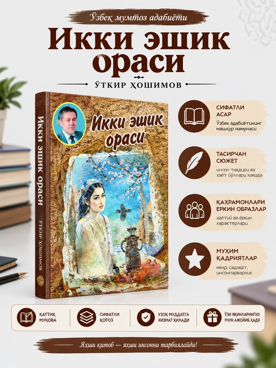 O‘tkir Hoshimovning mashhur asari - “Ikki eshik orasi” — O‘tkir Hoshimov - 