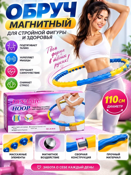 Dynamic Hoop JS-6018 magnitli massaj halqasi — fitnes va mashg‘ulotlar uchun hulahup - 