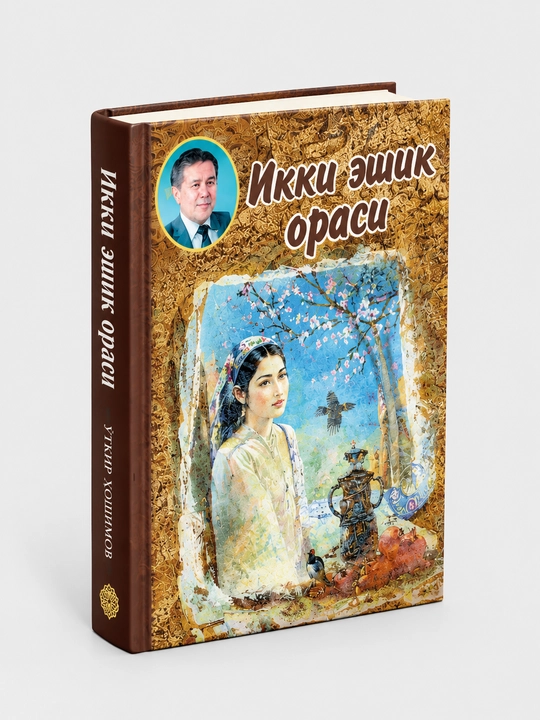 O‘tkir Hoshimovning mashhur asari - “Ikki eshik orasi” — O‘tkir Hoshimov