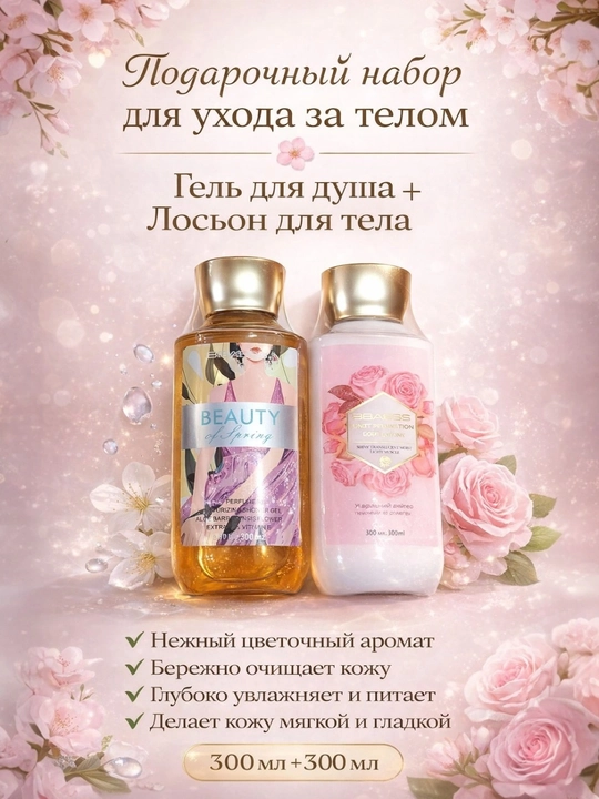 Dush geli va tana losyoni to‘plami 300 ml + 300 ml namlovchi parvarish to‘plami