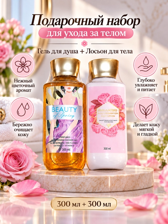 Dush geli va tana losyoni to‘plami 300 ml + 300 ml namlovchi parvarish to‘plami