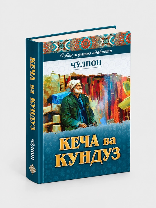 O‘zbek adabiyotining mumtoz asari - “Kecha va kunduz” — Cho‘lpon
