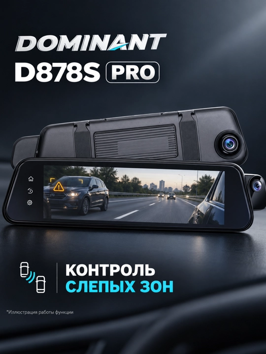 Видеорегистратор-зеркало Dominant, 4K, Wi-Fi, 3 камеры, ADAS и BSD