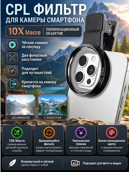 CPL фильтр для камеры смартфона — поляризационный светофильтр для телефона - 