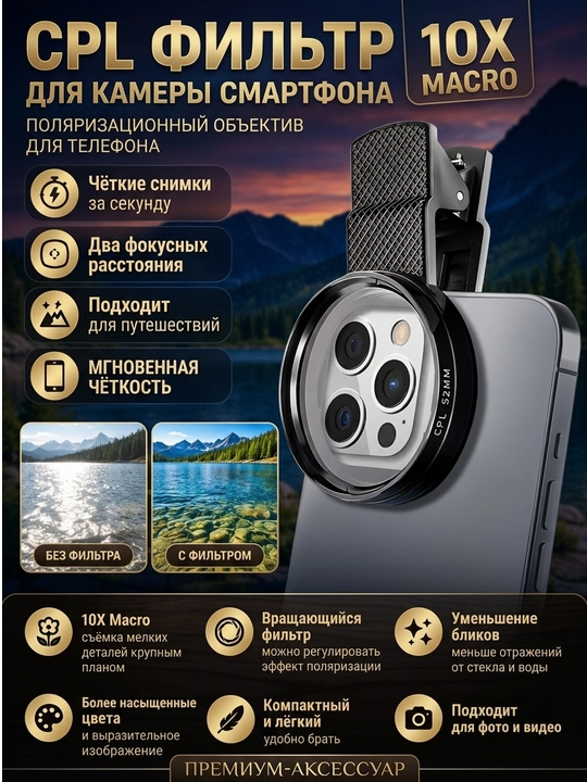 CPL фильтр для камеры смартфона — поляризационный светофильтр для телефона
