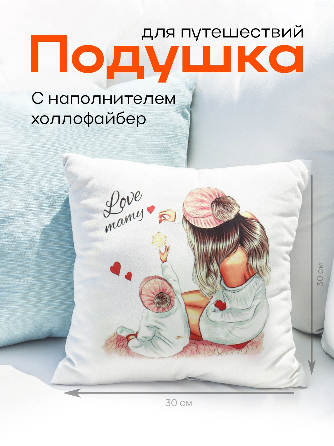 Декоративная подушка, для подарка, мягкая, 30 х 30 - 