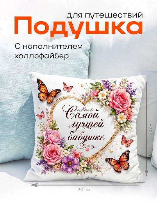Декоративная подушка, для подарка, мягкая, 30 х 30 - 