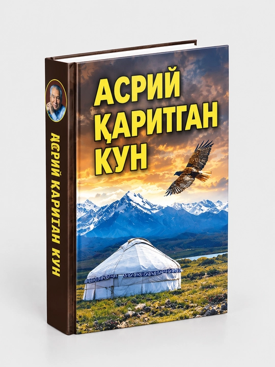 «Асрий қаритган кун» («И дольше века длится день») - Чингиз Айтматов