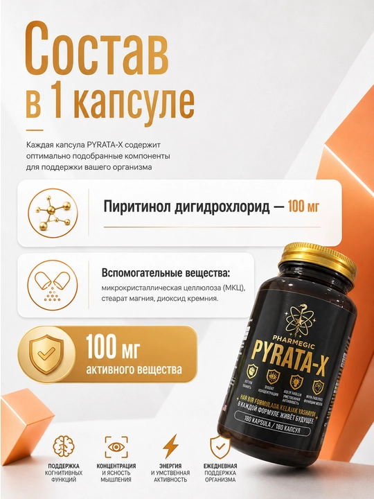 Витамины для мозга и памяти PYRATA-X, пиритинол 100 мг для концентрации, 60 капсул