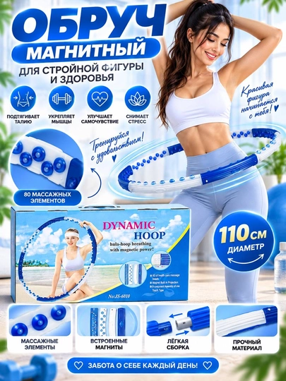 Dynamic Hoop JS-6010 magnitli massaj halqasi — 80 ta massaj elementi, fitnes uchun - 