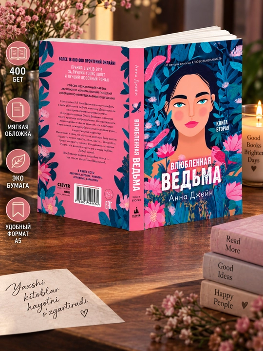 Влюблённая ведьма. Книга вторая, Анна Джейн
