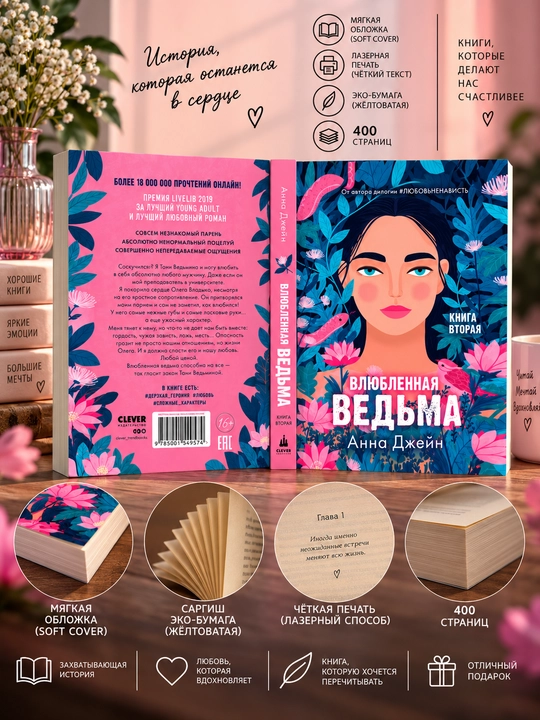 Влюблённая ведьма. Книга вторая, Анна Джейн