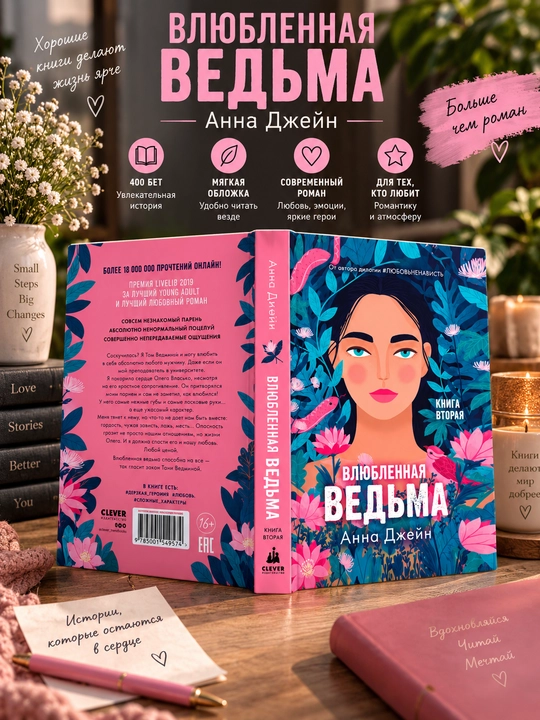 Влюблённая ведьма. Книга вторая, Анна Джейн