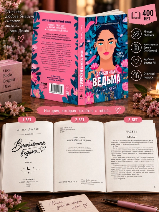 Влюблённая ведьма. Книга вторая, Анна Джейн
