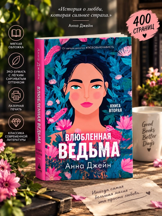 Влюблённая ведьма. Книга вторая, Анна Джейн - 