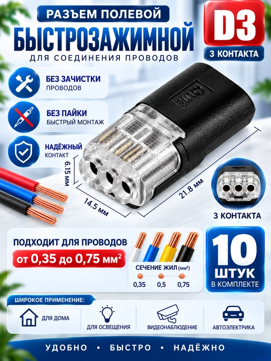Быстрозажимные полевые коннекторы для соединения проводов D2 / D3 (без пайка и зачистки) - 