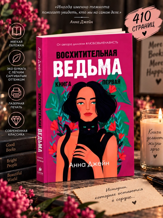 Восхитительная ведьма. Книга первая - 