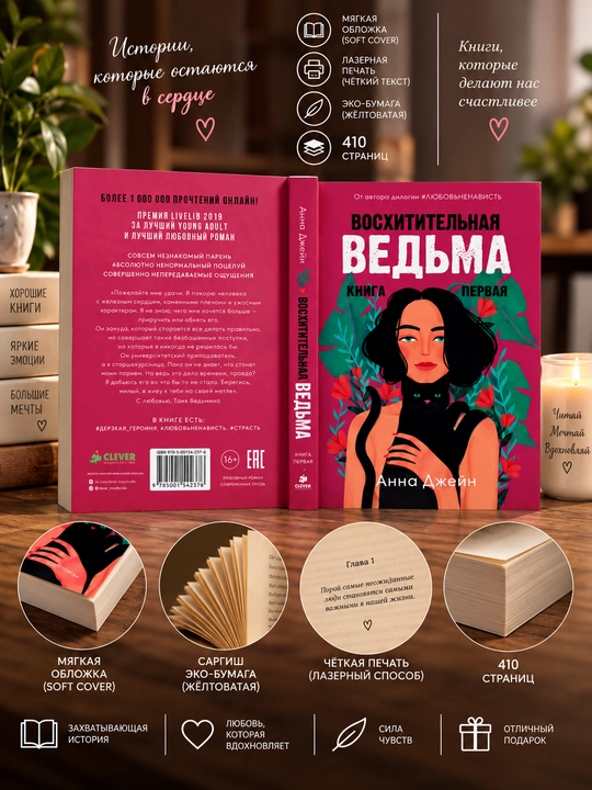 Восхитительная ведьма. Книга первая