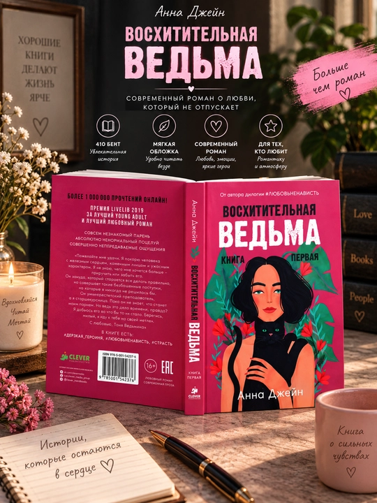 Восхитительная ведьма. Книга первая