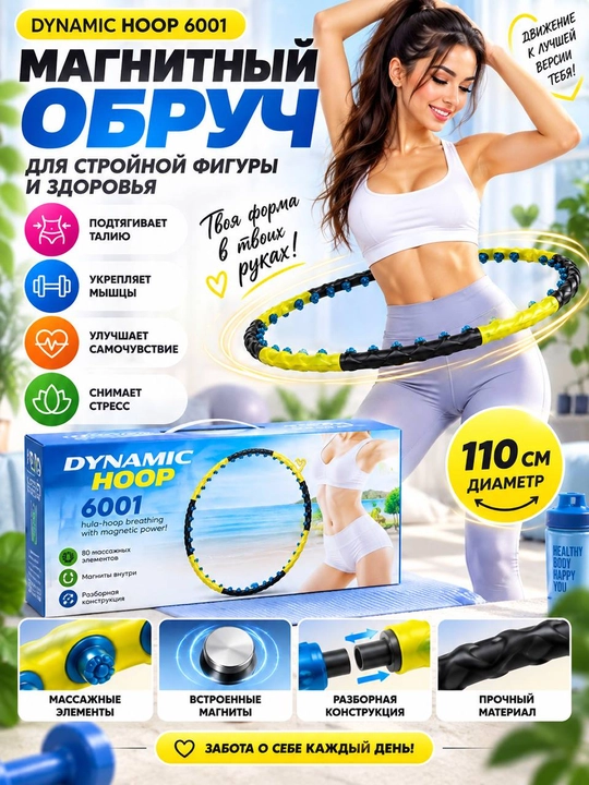 Dynamic Hoop 6001 magnitli massaj halqasi — 80 ta massaj elementi, 110 sm, 8 bo‘lim - 