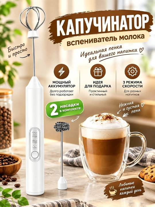 Капучинатор для молока ручной электрический