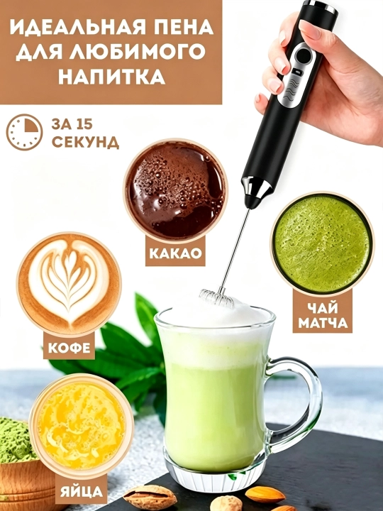 Капучинатор для молока ручной электрический