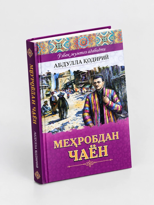 «Меҳробдан чаён» («Скорпион из алтаря») — известное произведение - Абдулла Қодирий