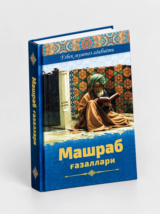 «Mashrab g‘azallari» - Boborahim Mashrab