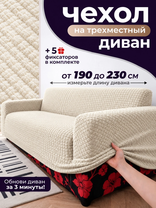 Divan uchun chexol, ugalok chexol, чехол для дивана, divanga chixol
