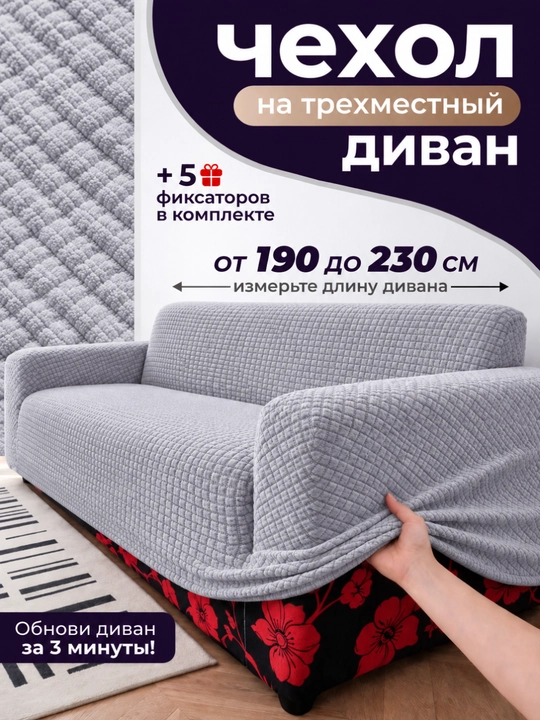 Эластичный чехол на трехместный диван 190-230 см, чехол для уголок