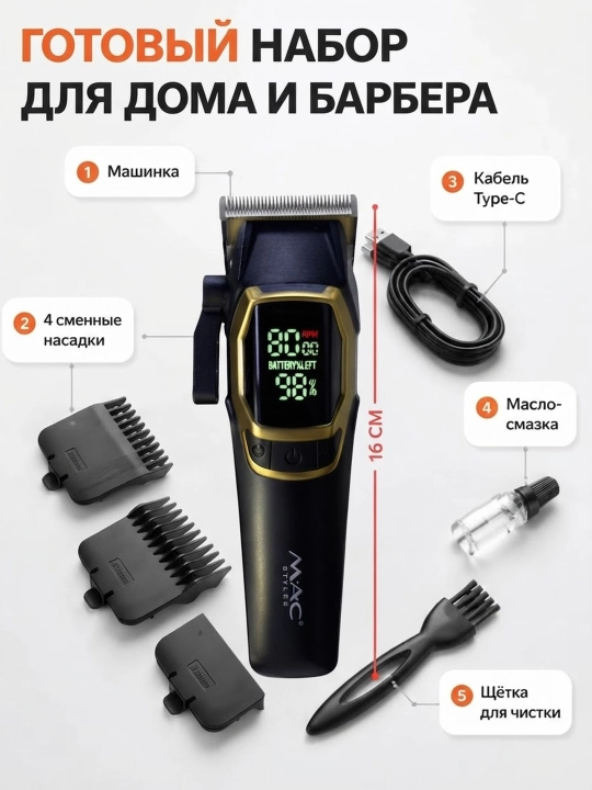 Erkaklar uchun MAC STYLER professional soch-soqol olish mashinasi, trimmer