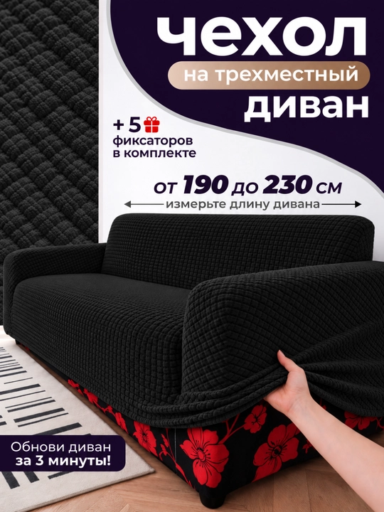 Divan uchun chexol, ugalok chexol, чехол для дивана, divanga chixol