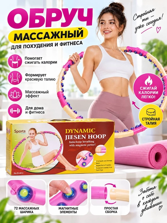 Massajli Hula-Hoop — 72 ta massaj sharchali, magnit elementli, yig‘iladigan halqa - 