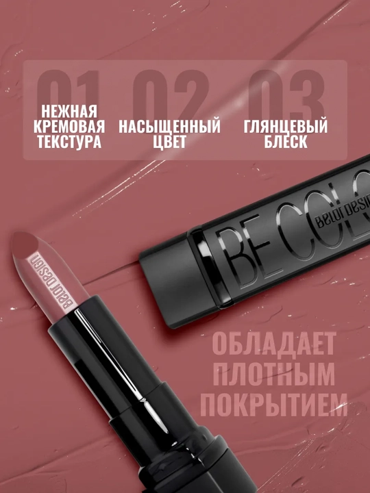 Помада для губ матовая увлажняющая Be Color, Belor Design