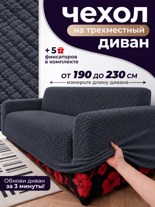 Divan uchun chexol, ugalok chexol, чехол для дивана, divanga chixol