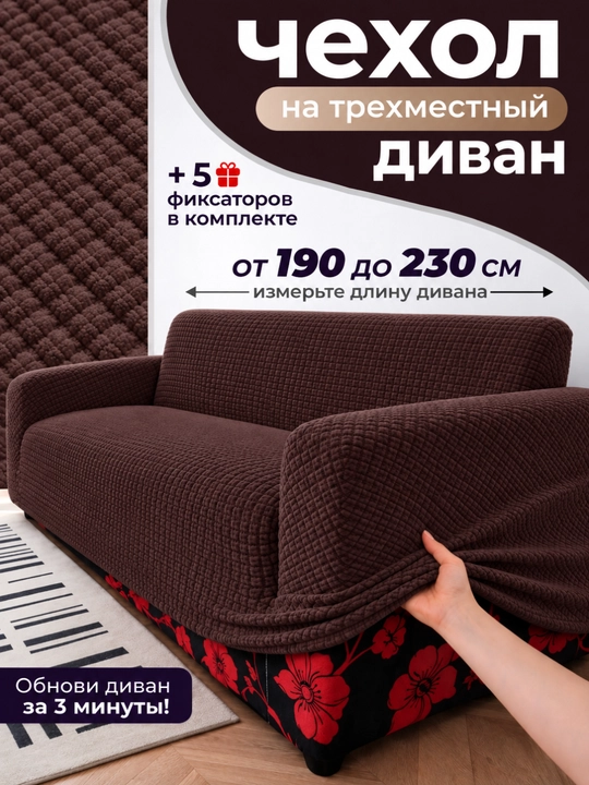 Divan uchun chexol, ugalok chexol, чехол для дивана, divanga chixol