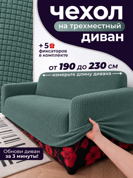 Эластичный чехол на трехместный диван 190-230 см, чехол для уголок