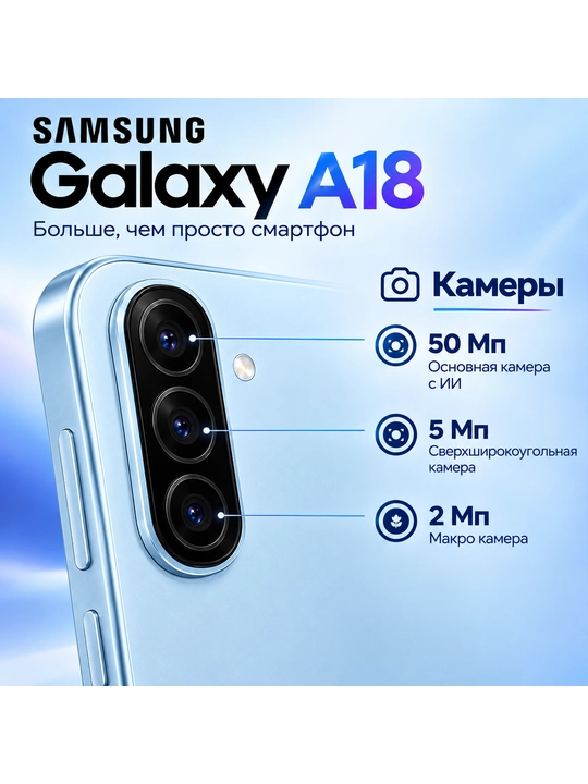 Samsung Galaxy A18, 128 ГБ, 6.7″ Super AMOLED 90 Гц, камера 50 Мп, 5000 мАч, Dual SIM
