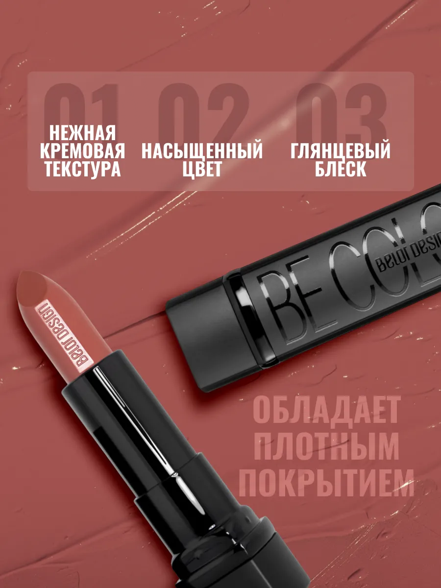 Помада для губ матовая увлажняющая Be Color, Belor Design