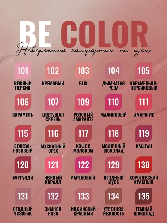Помада для губ матовая увлажняющая Be Color, Belor Design