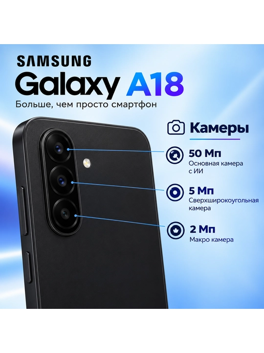 Samsung Galaxy A18, 128 ГБ, 6.7″ Super AMOLED 90 Гц, камера 50 Мп, 5000 мАч, Dual SIM