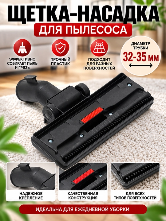 Щетка насадка для пылесоса, диаметр трубки 32-35 мм - 