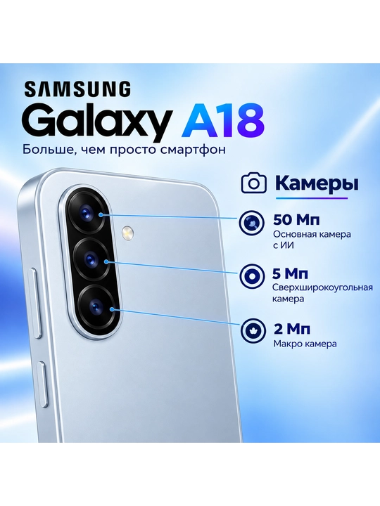 Samsung Galaxy A18, 128 ГБ, 6.7″ Super AMOLED 90 Гц, камера 50 Мп, 5000 мАч, Dual SIM