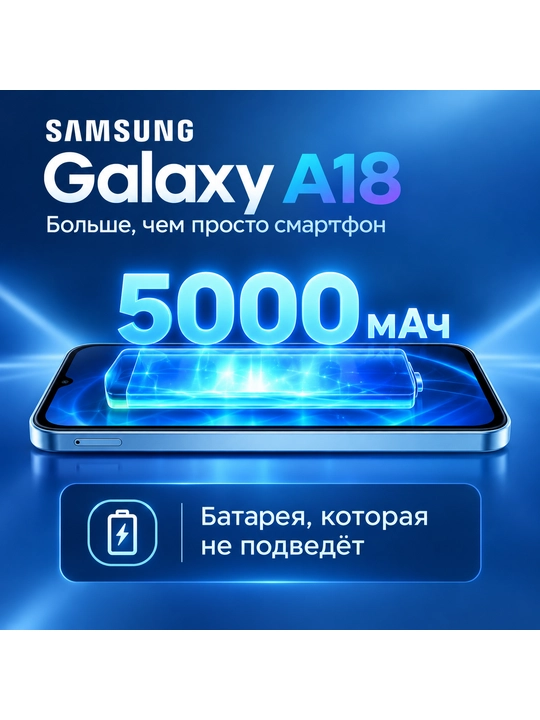 Samsung Galaxy A18, 128 ГБ, 6.7″ Super AMOLED 90 Гц, камера 50 Мп, 5000 мАч, Dual SIM