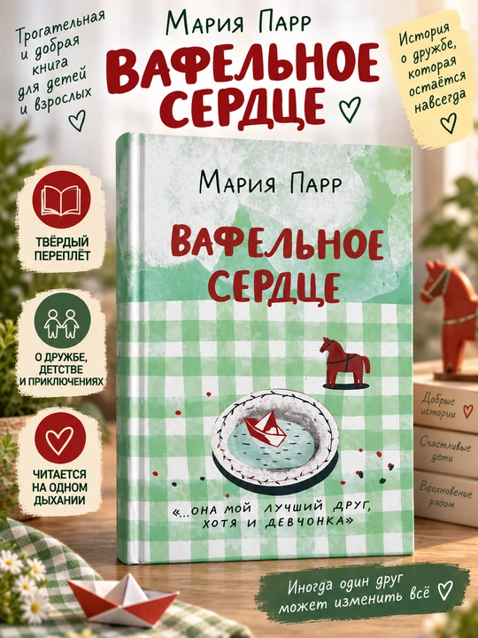 Vafelli yurak, Mariya Parr - 