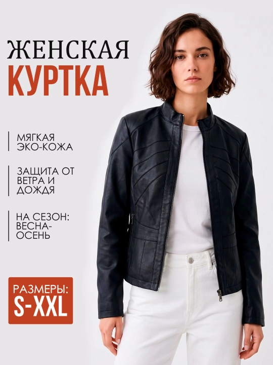 Ayollar uchun eko-charmdan tikilgan mavsumiy kurtka - 
