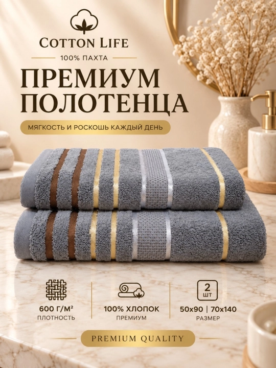 COTTON LIFE Полотенце для лица и бани - 600 г/м² - 100% хлопок - 50×90 - 70×140 - 