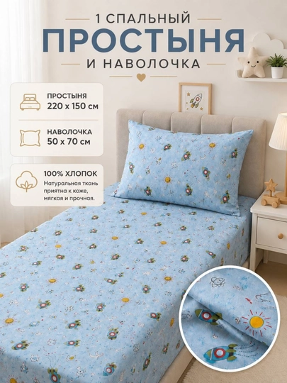 Детский комплект постельного белья, 100% хлопок, 1-спальный, простыня и наволочка - 