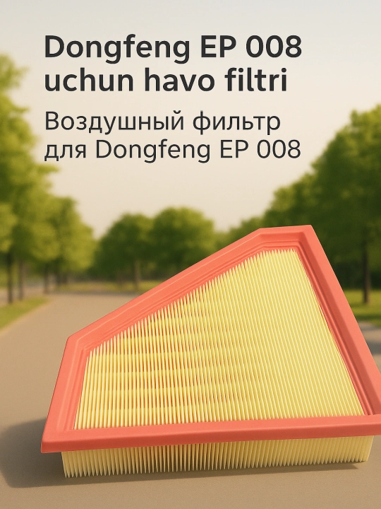 Воздушные фильтры для автомобилей Dongfeng EP 008